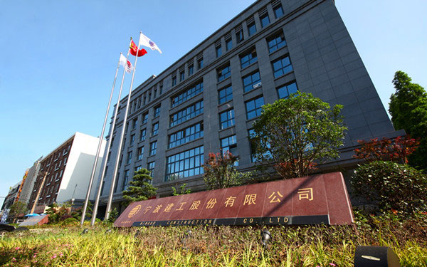 屏边宁波建工股份有限公司